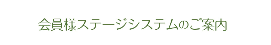 ポイント会員募集