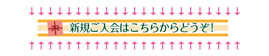 新規ご入会はこちらから