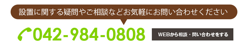 設置に関する疑問やご相談はこちらからどうぞ