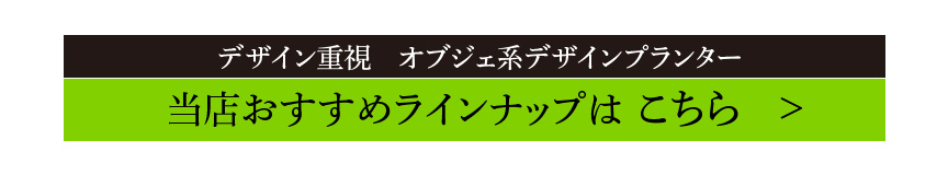 デザイン重視オブジェ系デザインプランターラインナップ