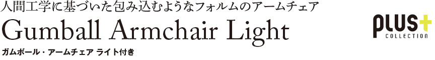 ファニチャー【ガムボールアームチェアライト】