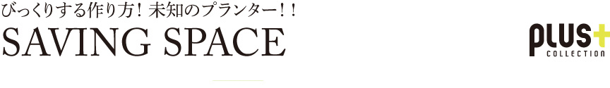 プラストコレクション【セービングスペース】