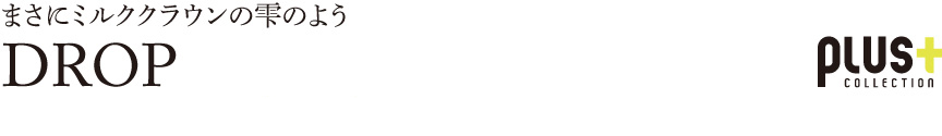 プラストコレクション【ドロップ】