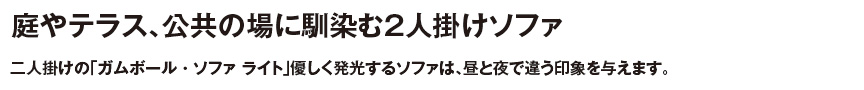 ファニチャー【ガムボールソファライト】