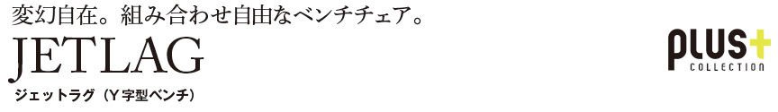 ファニチャー【ジェットラグ】