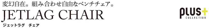 ファニチャー【ジェットラグチェア】