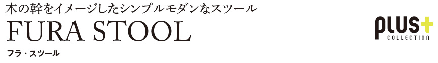 ファニチャー【フラスツール】