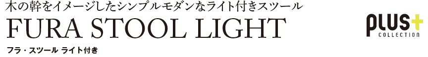 ファニチャー【フラスツールライト付き】