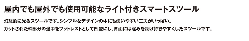 ファニチャー【フラスツールライト付き】