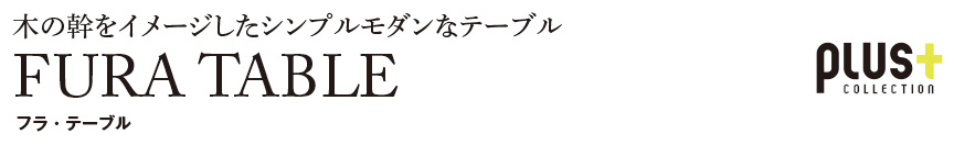 ファニチャー【フラテーブル】