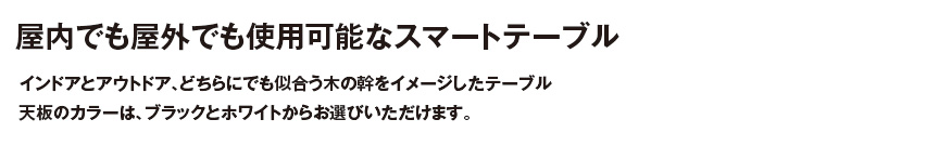 ファニチャー【フラテーブル】