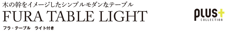 ファニチャー【フラテーブルライト付き】