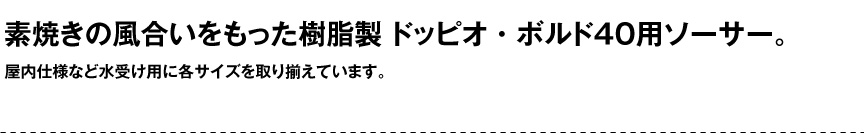 伝統樹脂【ドッピオ・ボルド40用ソーサー】