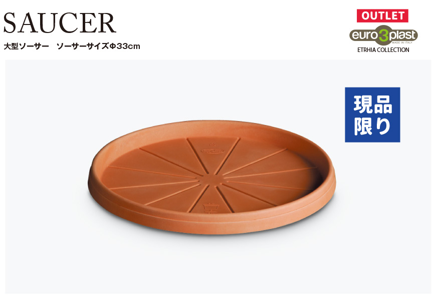 大型、ソーサー、水受け皿アウトレットセール