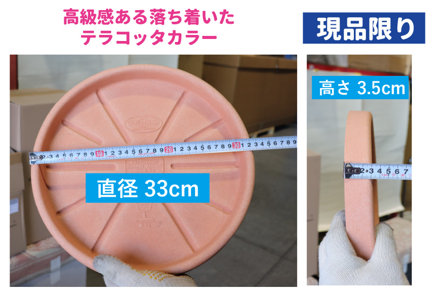 大型、ソーサー、水受け皿アウトレットセール