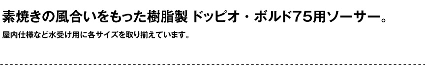 伝統樹脂【ドッピオ・ボルド75用ソーサー】