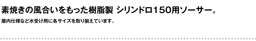 伝統樹脂【シリンドロ150用ソーサー】