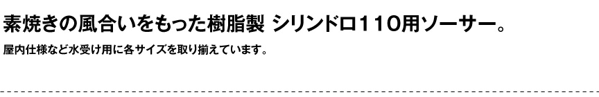 伝統樹脂【シリンドロ110用ソーサー】