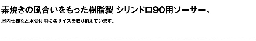 伝統樹脂【シリンドロ90用ソーサー】