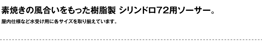 伝統樹脂【シリンドロ72用ソーサー】