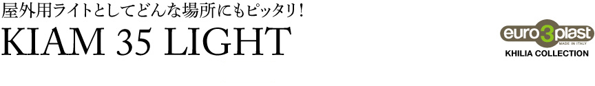 ライト【キアム35屋外】