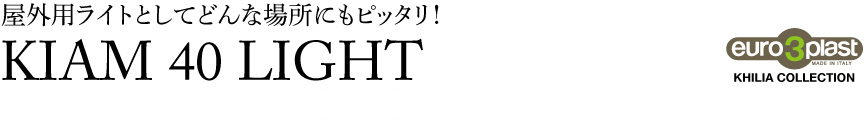 ライト【キアム40屋外】