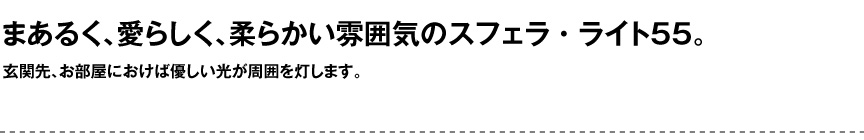 ライト【スフェラライト55屋内】