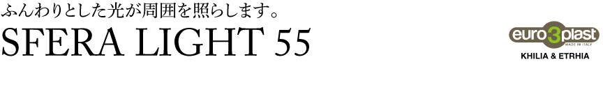 ライト【スフェラライト55屋外】