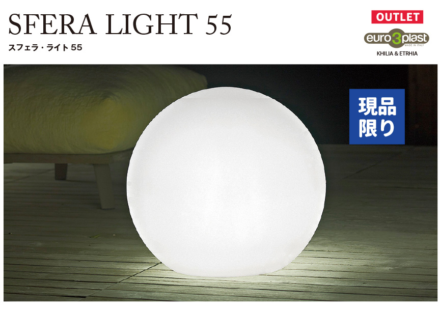 スフェラ55　ライトアウトレットセール