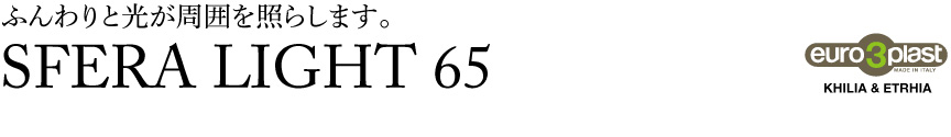 ライト【スフェラライト65屋内】