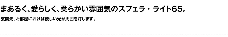 ライト【スフェラライト65屋内】