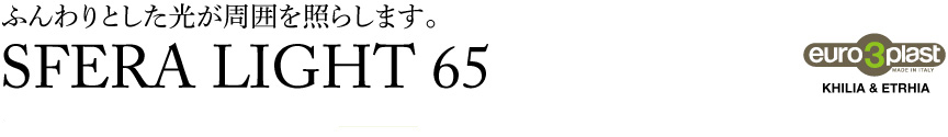 ライト【スフェラライト65屋外】