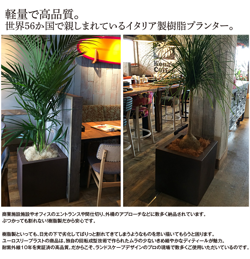 高品質シンプルシックプランター【キューブ40】｜ユーロスリープラスト・キリアコレクション