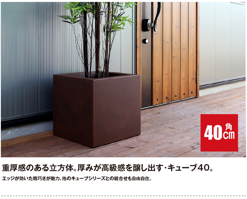 高品質シンプルシックプランター【キューブ40】｜ユーロスリープ