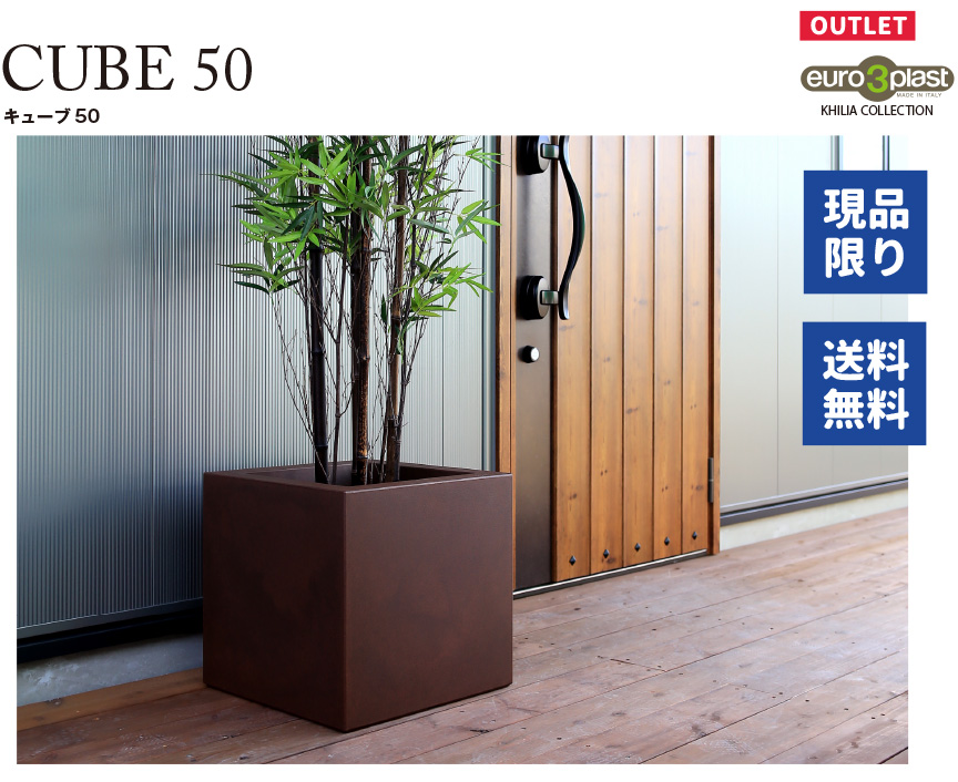 キューブ50アウトレットセール