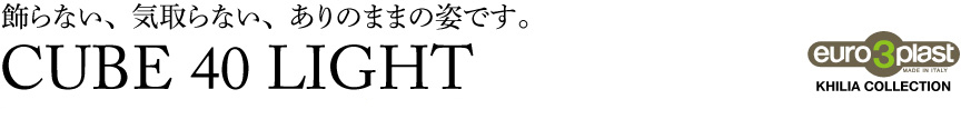 ガーデンライト【キューブ40ライト】ユーロスリープラスト