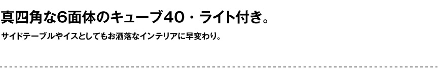 サイドテーブルやイスとしてもお洒落なインテリアに早変わり