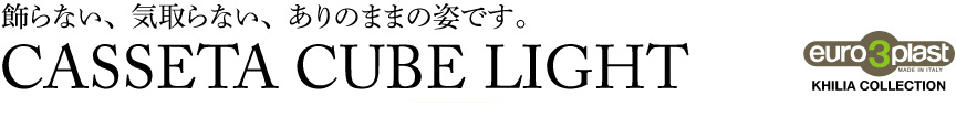 ライト【カセッタキューブライト屋内】