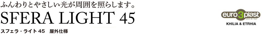 ライト【スフェラライト45屋外】