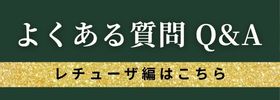レチューザのよくある質問一覧へ