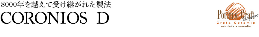 ギリシャ【コロニオスD】