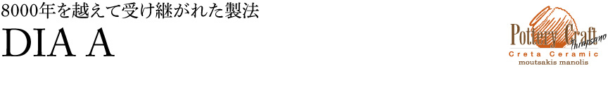 ギリシャ【ディアA】