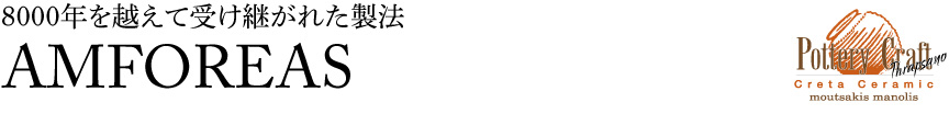 ギリシャ【アンフォレアス】