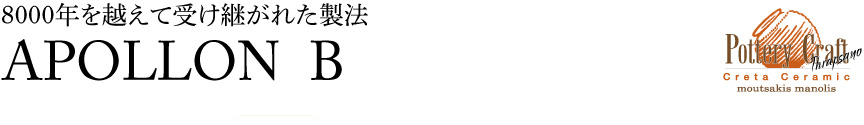 ギリシャ【アポロンB】