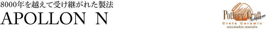 ギリシャ【アポロンN】
