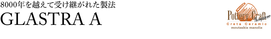 ギリシャ【グラストラA】