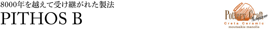 ギリシャ【ピトスB】
