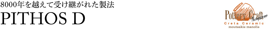 ギリシャ【ピトスD】