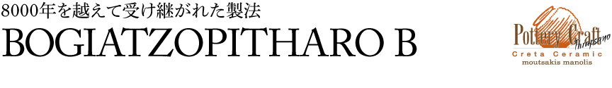 ギリシャ【ボガツォピサーロB】