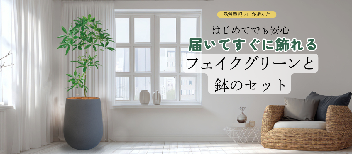 人工樹本と鉢のセットカテゴリータイトル